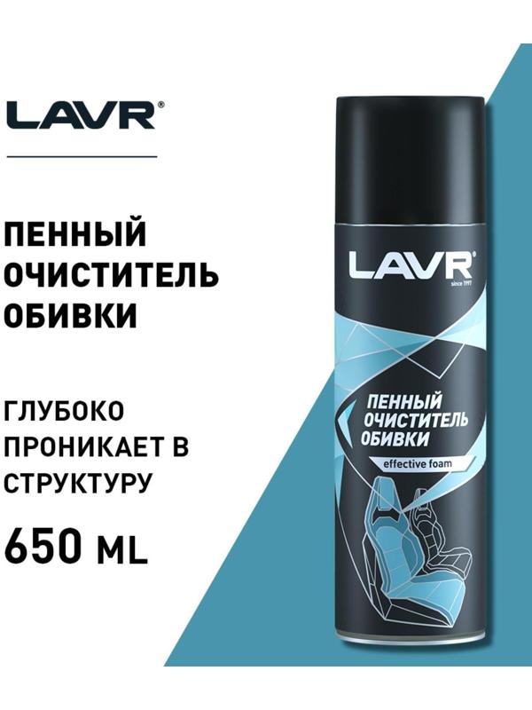 Очиститель обивки Lavr пенный, 650 мл, аэрозоль Ln1451