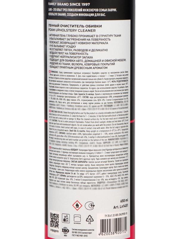 Очиститель обивки Lavr пенный, 650 мл, аэрозоль Ln1451
