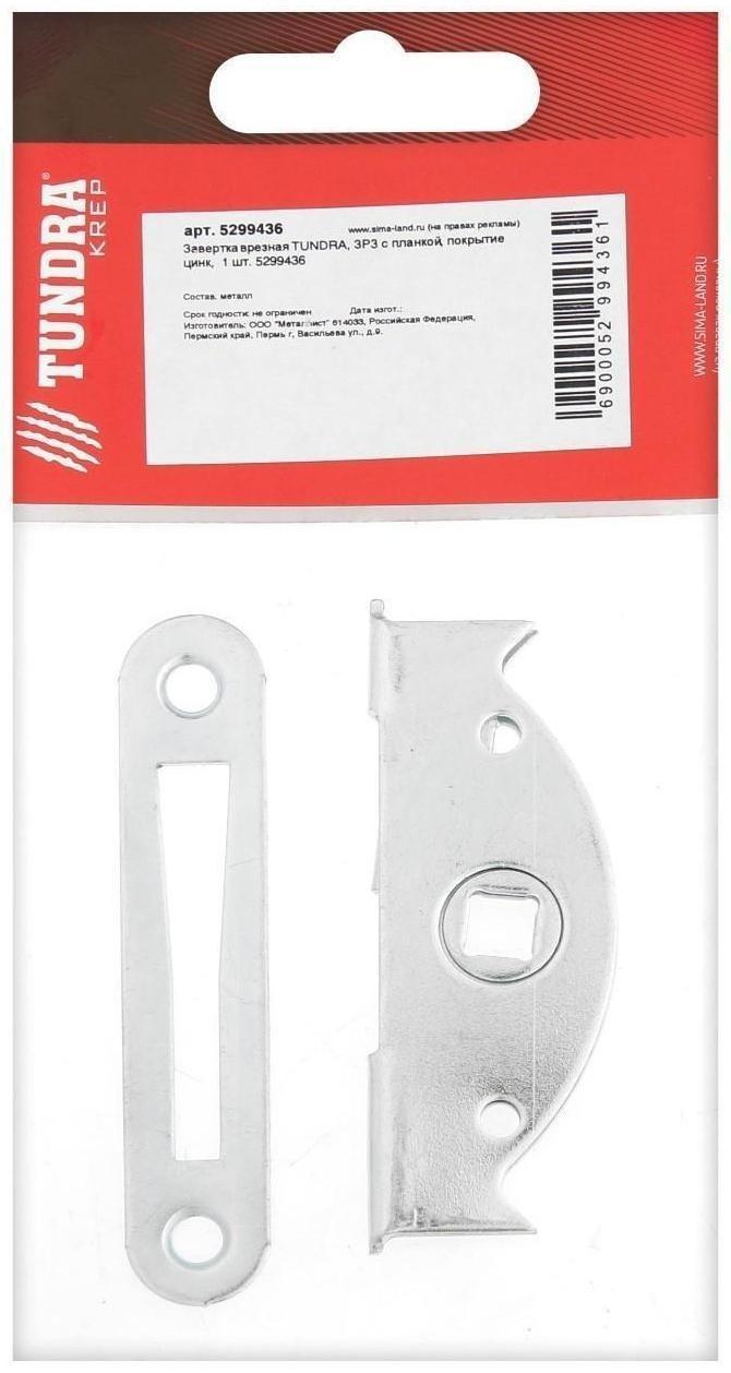 Завертка врезная ТУНДРА ЗР3 с планкой, покрытие цинк, 1 шт.