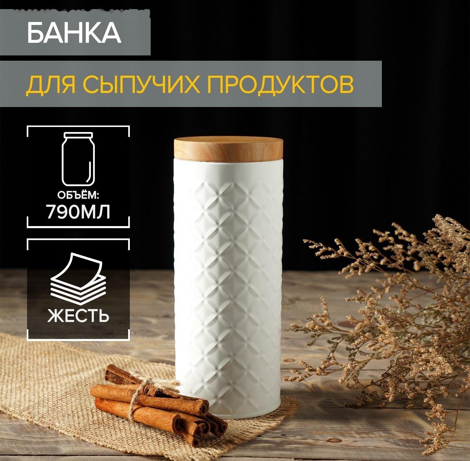 Банка для сыпучих продуктов «Ромб», 790 мл, 19×7,5×7,5 см, цвет белый