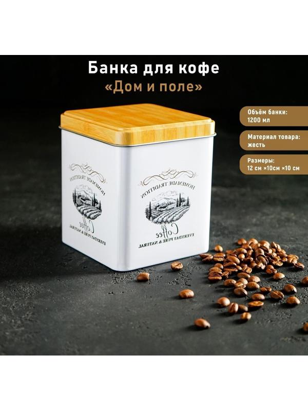 Банка для кофе «Дом и поле», 12×10×10 см, цвет белый