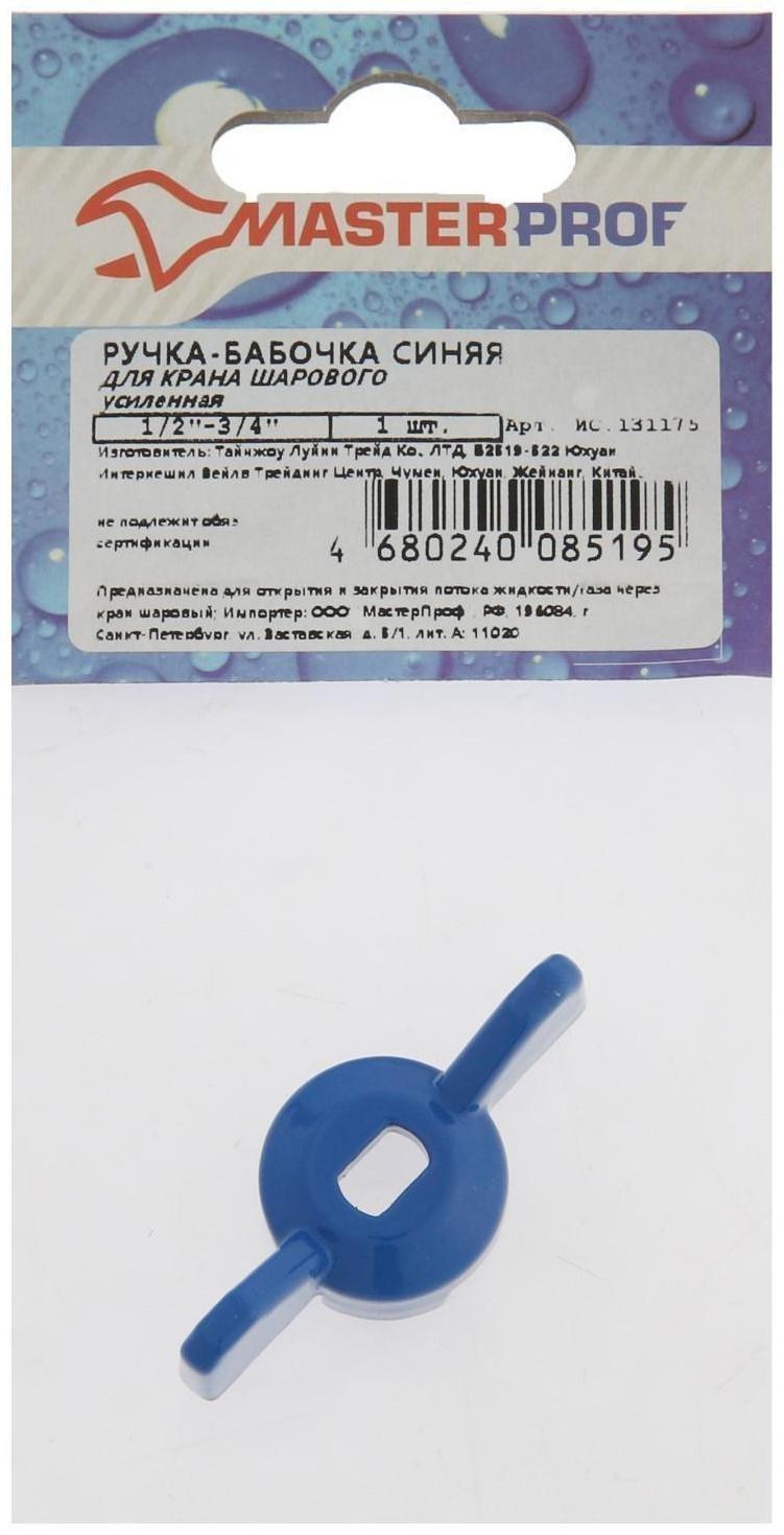 Ручка-бабочка для шарового крана MasterProf,  усиленная,  1/2
