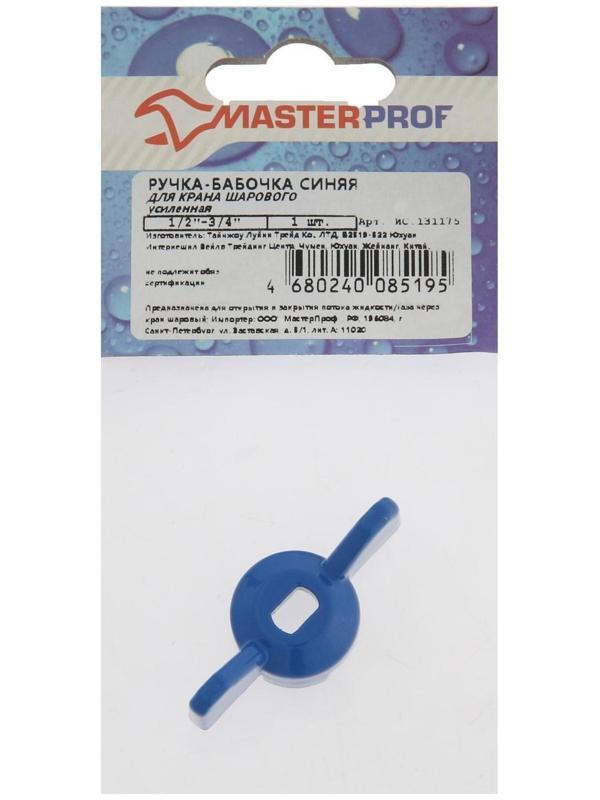 Ручка-бабочка для шарового крана MasterProf,  усиленная,  1/2