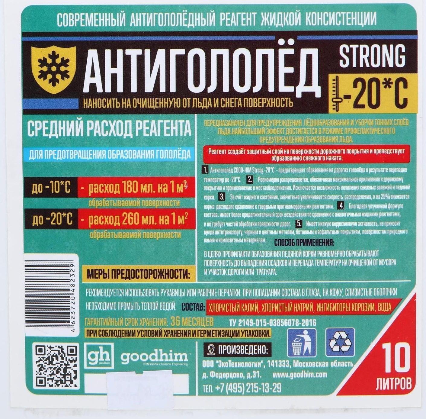 Антигололедный реагент Goodhim Strong, жидкий, 10 л