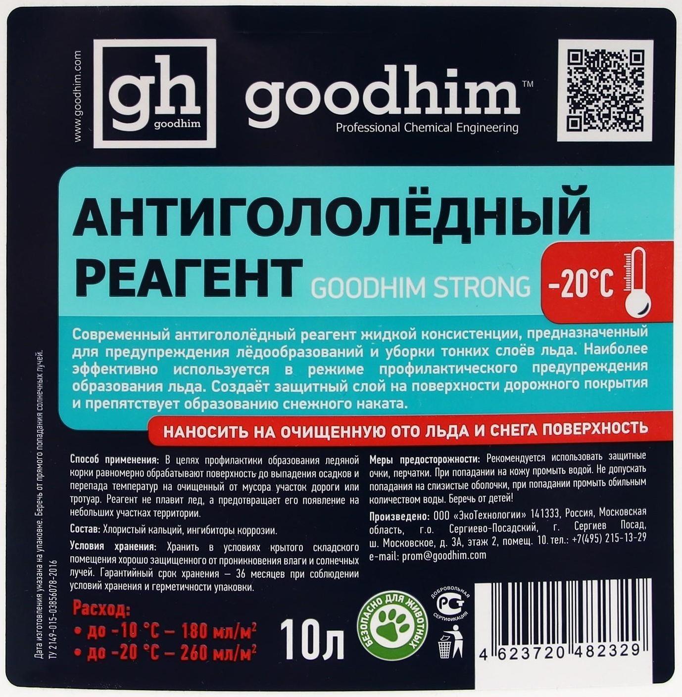 Антигололедный реагент Goodhim Strong, жидкий, 10 л