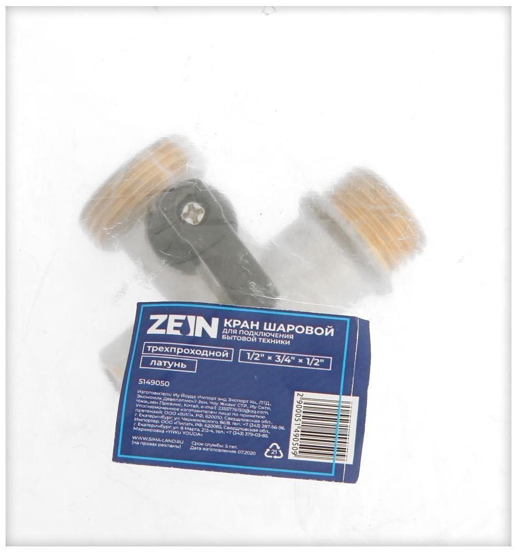 Кран шаровой ZEIN engr, для подключения бытовой техники, 3-х проходной, 1/2