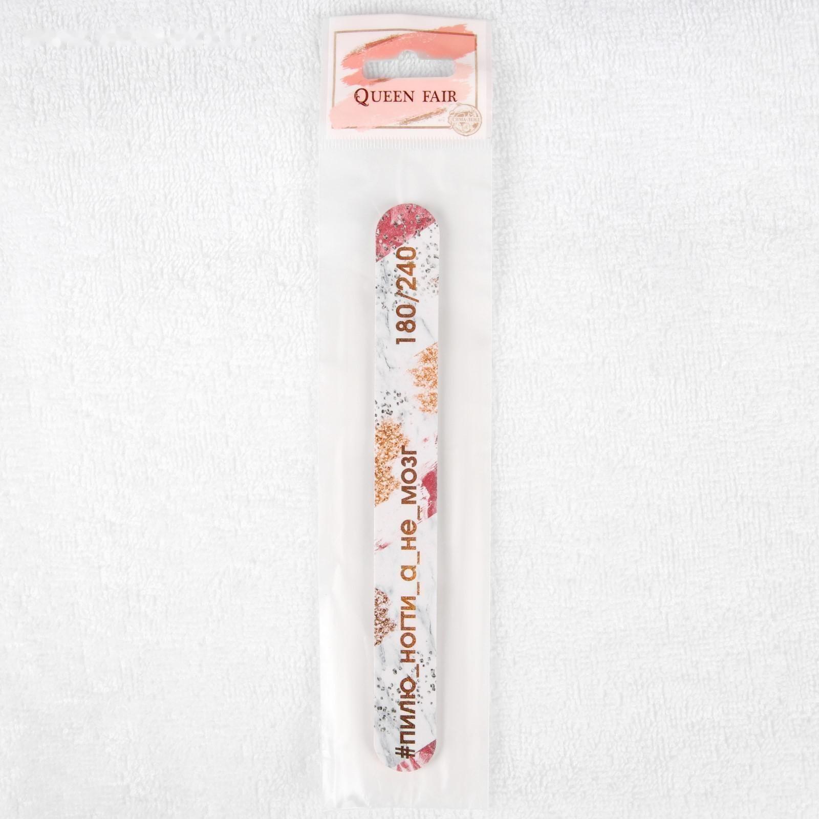 Пилка-наждак «Пилю ногти», абразивность 180/240, 18 см