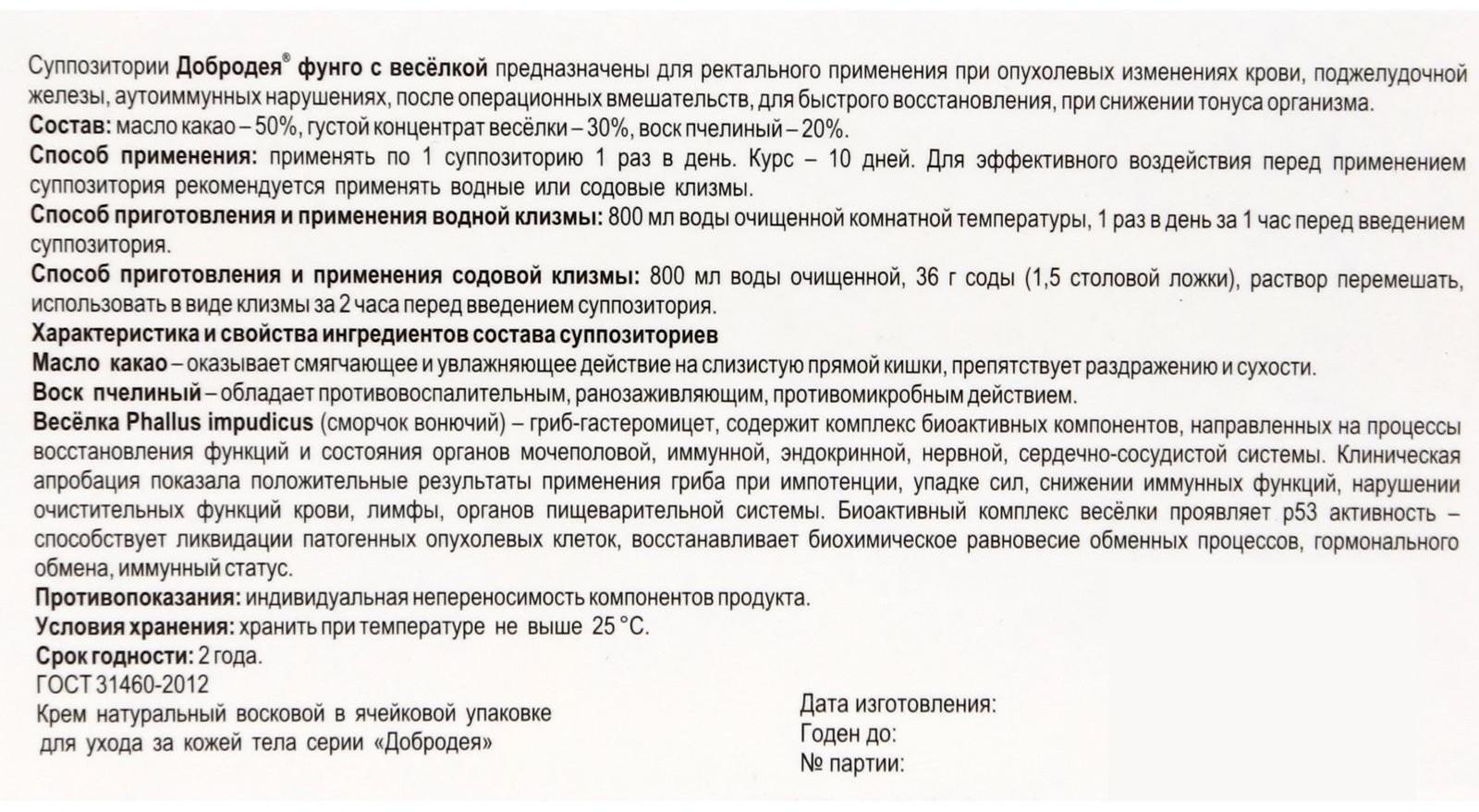 Крем-мазь суппозиторная «Добродея. Фунго весёлка», при опухолевых изменениях различной стадии, 10 ректальных суппозиторий