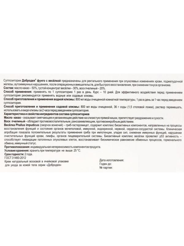 Крем-мазь суппозиторная «Добродея. Фунго весёлка», при опухолевых изменениях различной стадии, 10 ректальных суппозиторий