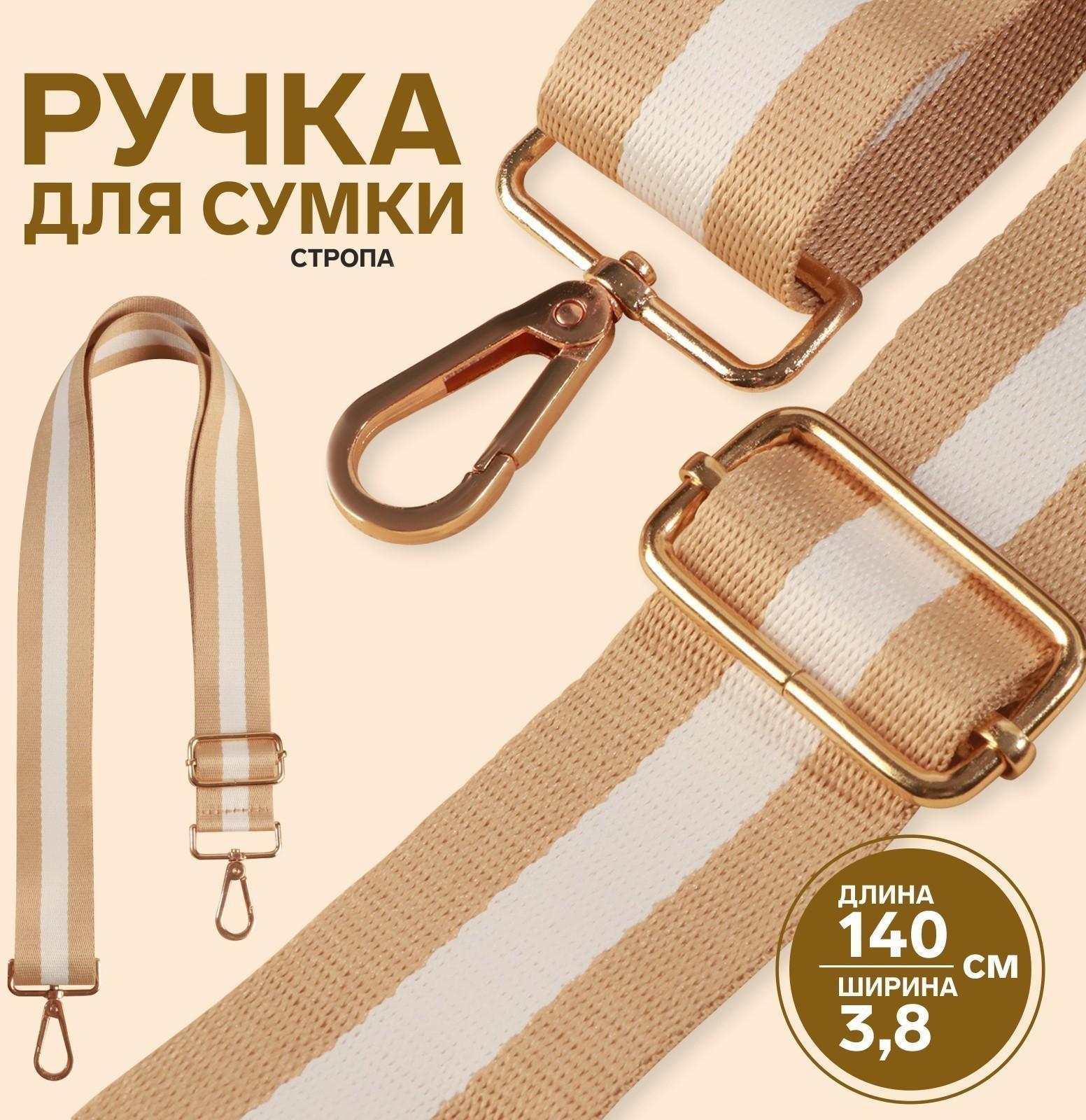 Ручка для сумки, стропа, 140 × 3,8 см, цвет бежевый/белый