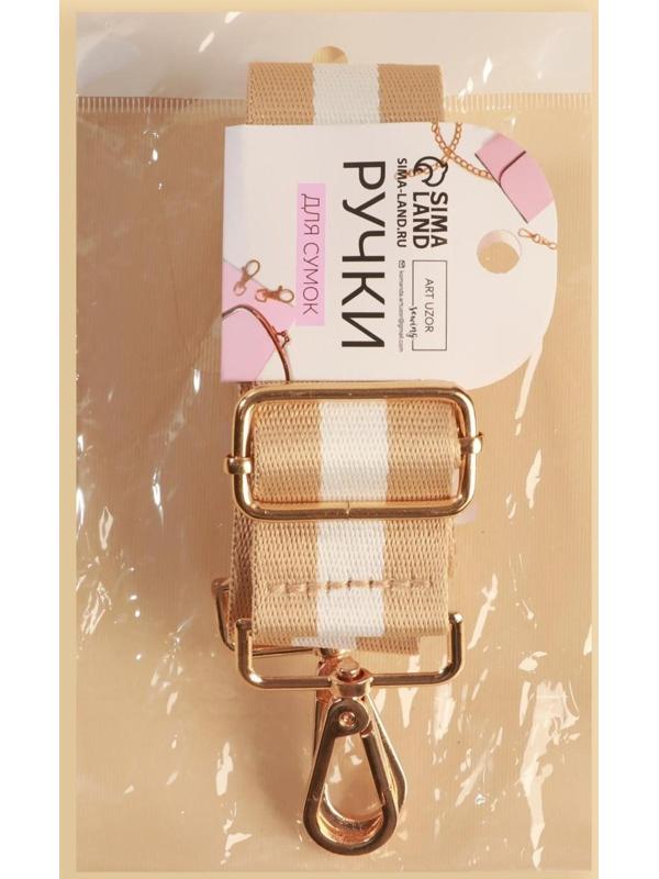 Ручка для сумки, стропа, 140 × 3,8 см, цвет бежевый/белый