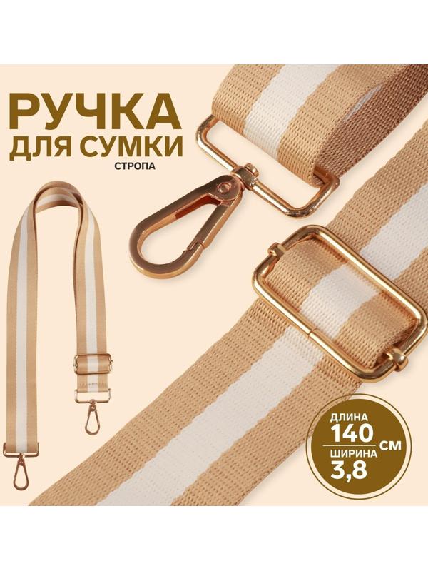Ручка для сумки, стропа, 140 × 3,8 см, цвет бежевый/белый