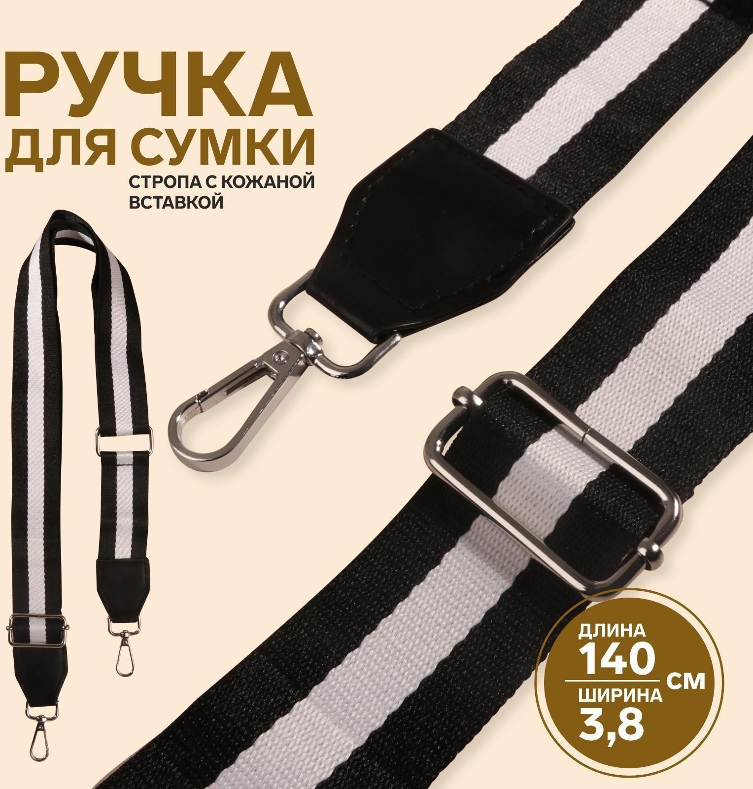 Ручка для сумки, стропа с кожаной вставкой, 140 × 3,8 см, цвет чёрный/белый