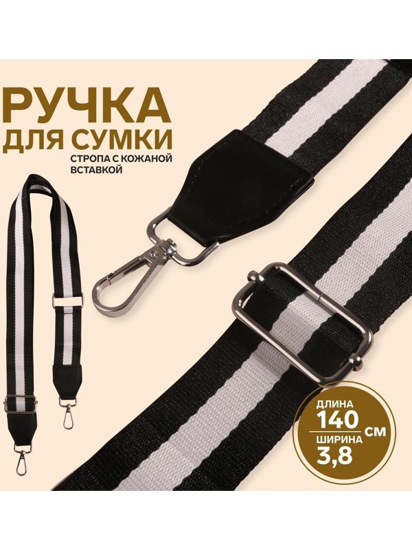 Ручка для сумки, стропа с кожаной вставкой, 140 × 3,8 см, цвет чёрный/белый