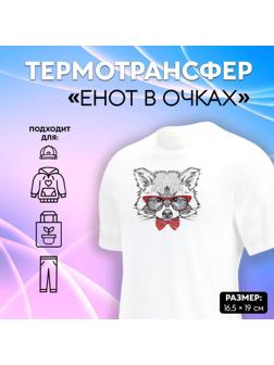 Термотрансфер «Енот в очках», 16,5 × 19 см