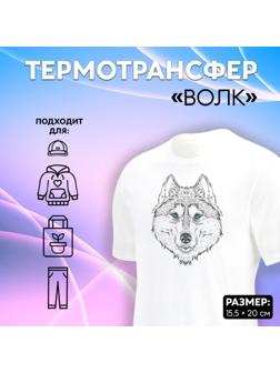 Термотрансфер «Волк», 15,5 × 20 см, цвет чёрный/белый