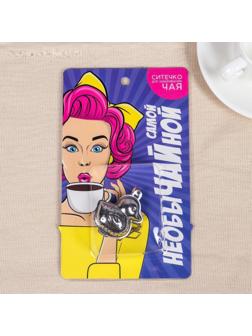 Ситечко для чая «Самой необыЧАЙной», 12 х 20 см