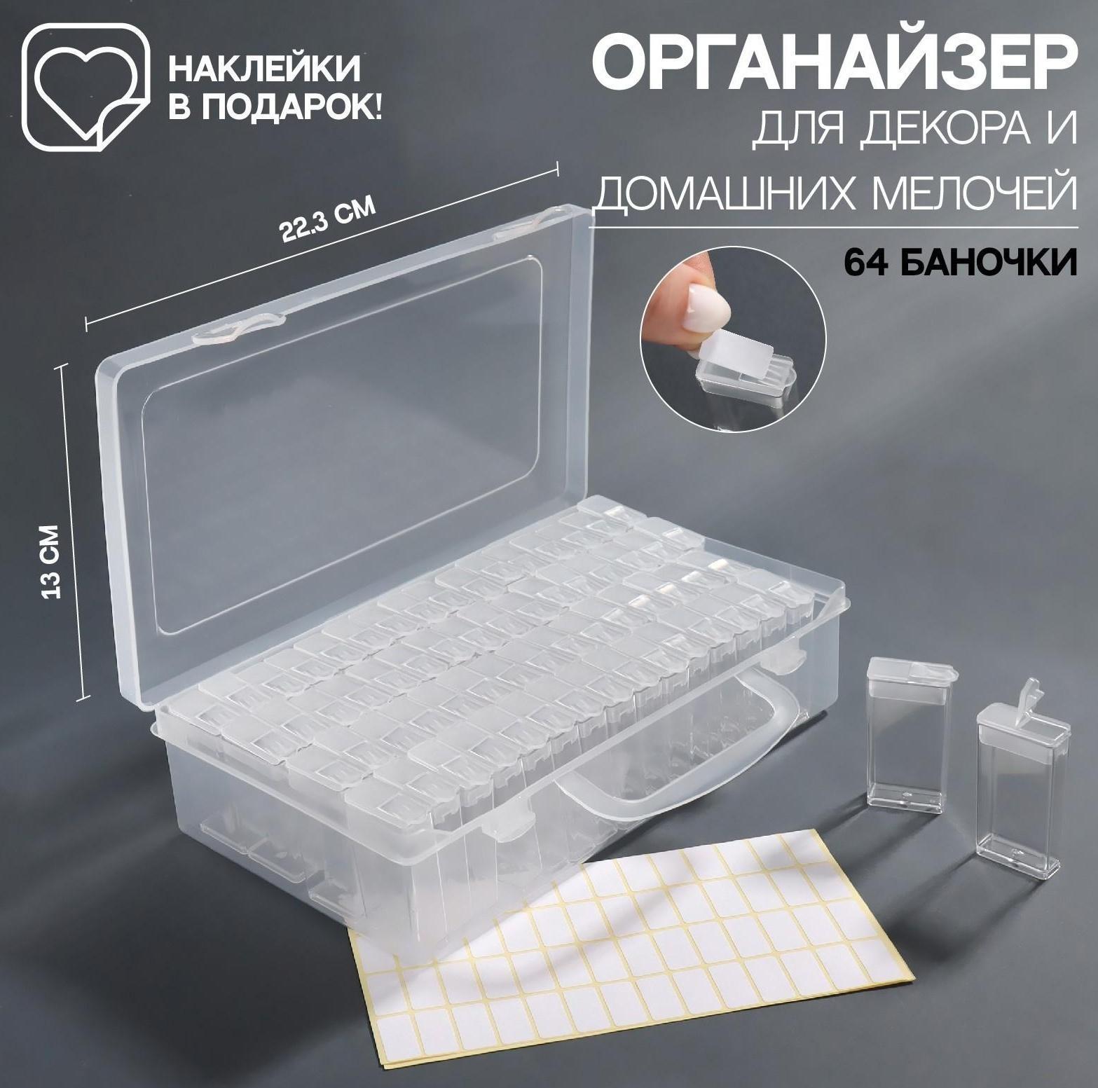 Органайзер для декора, с наклейками, 64 баночки, 22,3 × 13 × 5,5 см, цвет прозрачный