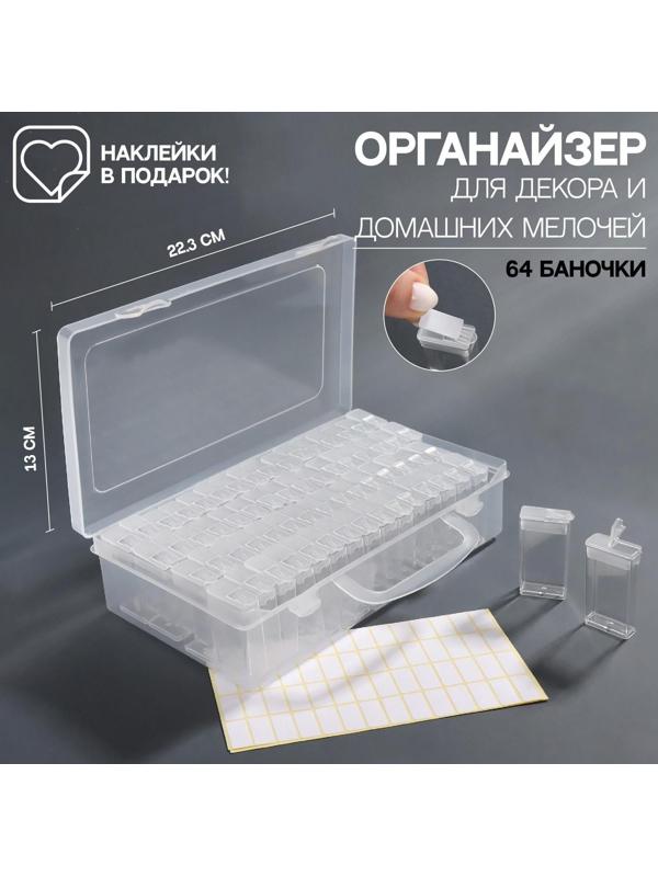 Органайзер для декора, с наклейками, 64 баночки, 22,3 × 13 × 5,5 см, цвет прозрачный