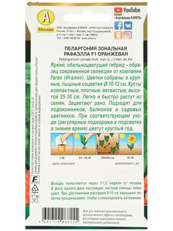 Семена цветов Пеларгония 