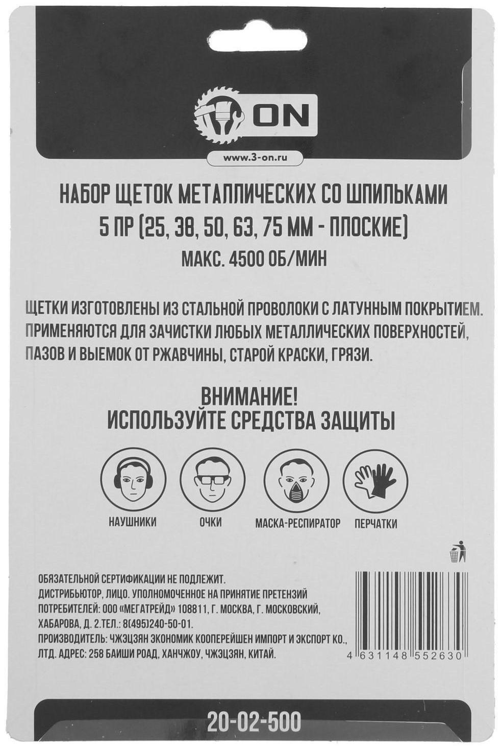 Набор щеток металлических для дрели ON 20-02-500, со шпильками, плоские, 25/38/50/63/75 мм