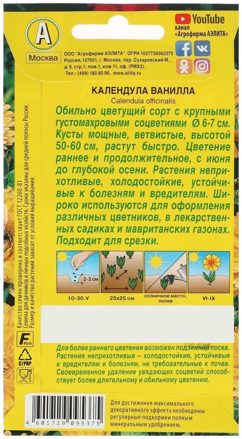 Семена  Календула Ванилла, 0,3 г