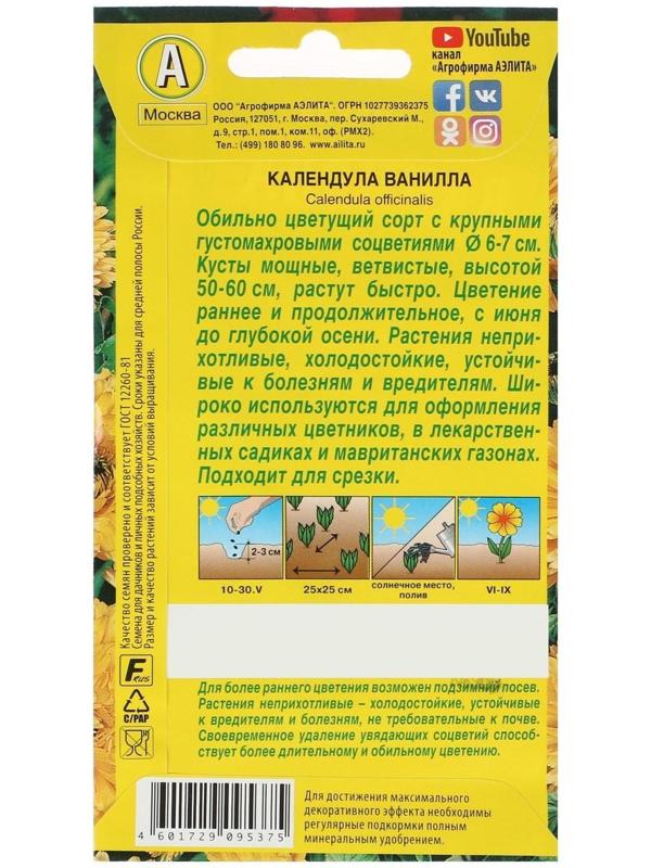 Семена  Календула Ванилла, 0,3 г