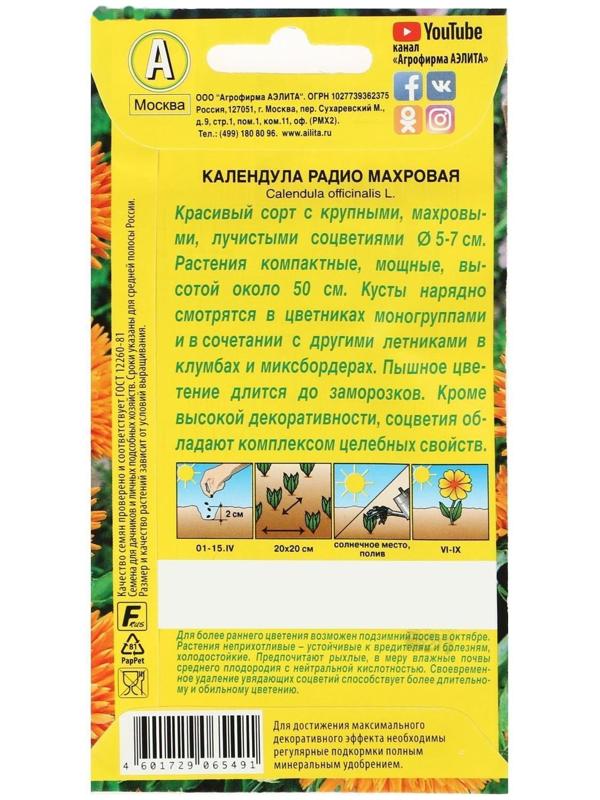 Семена  Календула Радио махровая, 0,5 г