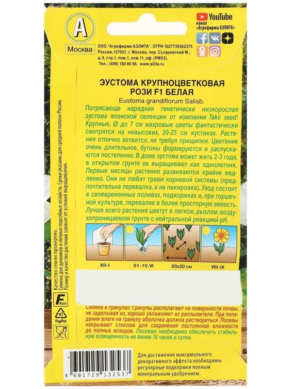 Семена цветов Эустома Рози F1 белая крупноцветковая махровая, 5 шт.