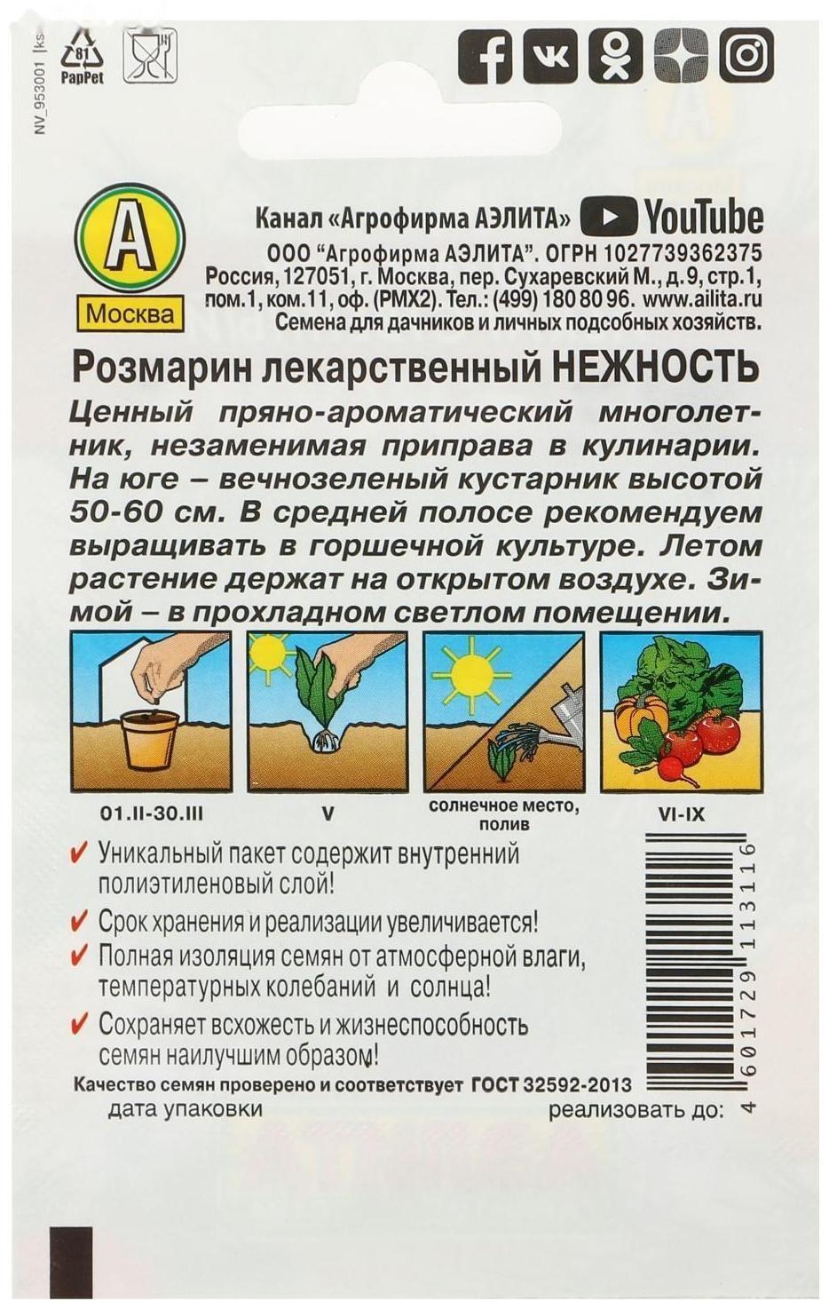 Семена   Розмарин Нежность  