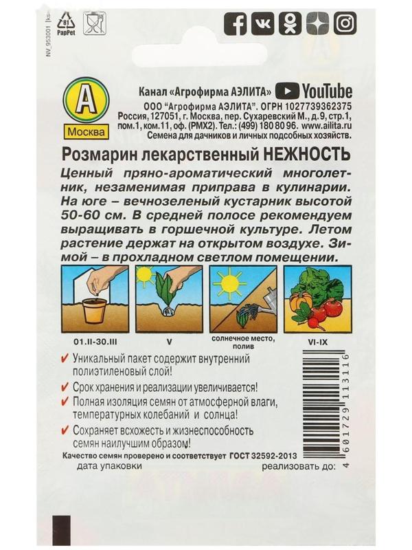 Семена   Розмарин Нежность  