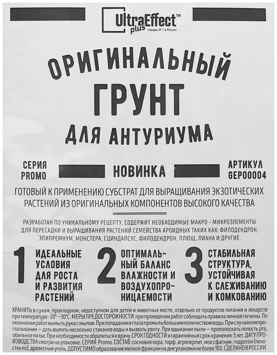 Грунт оригинальный для антуриума Ultra Effect+, 2 л