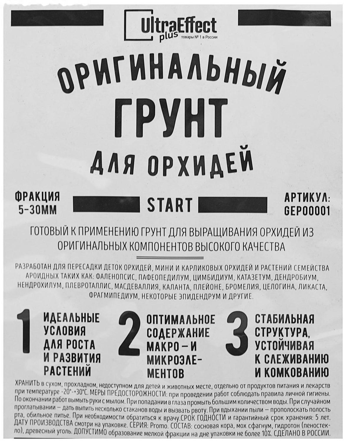 Грунт оригинальный для Орхидей Ultra Effect+ Start 5-30 mm, 2 л