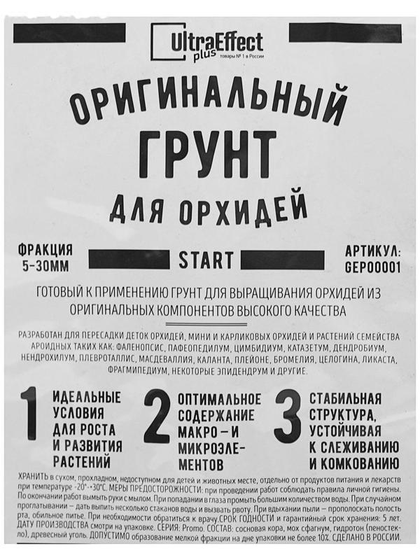 Грунт оригинальный для Орхидей Ultra Effect+ Start 5-30 mm, 2 л