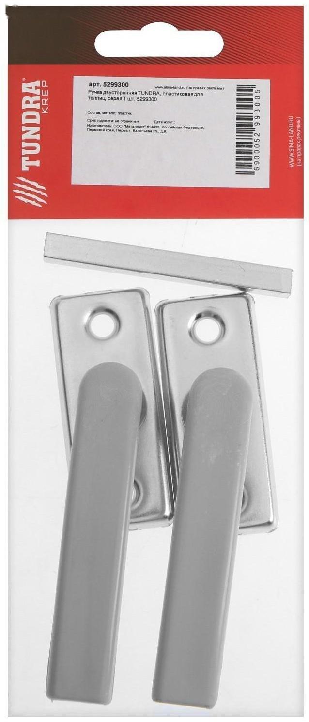 Ручка двусторонняя ТУНДРА, пластиковая для теплиц, серая, 1 шт.
