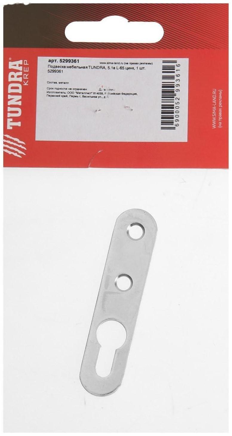 Подвеска мебельная ТУНДРА 5.1а, L=65 мм, цинк, 1 шт.
