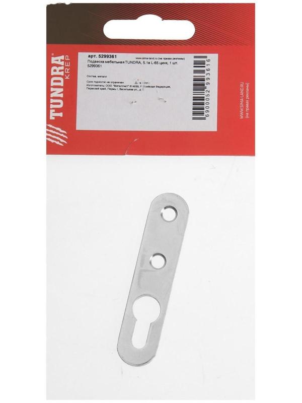 Подвеска мебельная ТУНДРА 5.1а, L=65 мм, цинк, 1 шт.