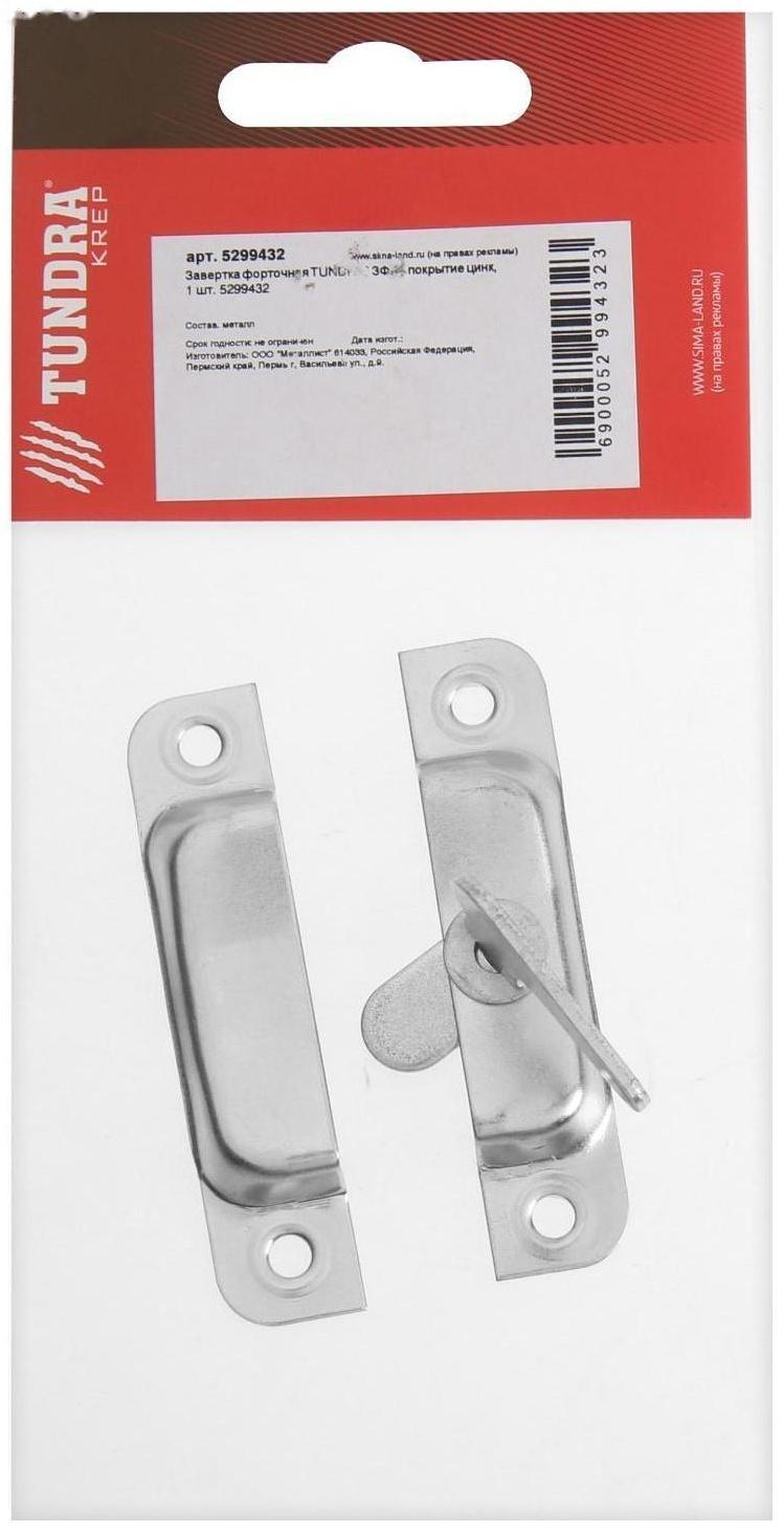Завертка форточная ТУНДРА ЗФ-2, покрытие цинк, 1 шт.