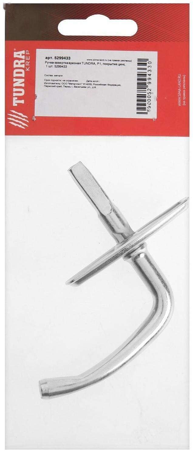 Ручка-завертка врезная ТУНДРА Р1, покрытие цинк, 1 шт.