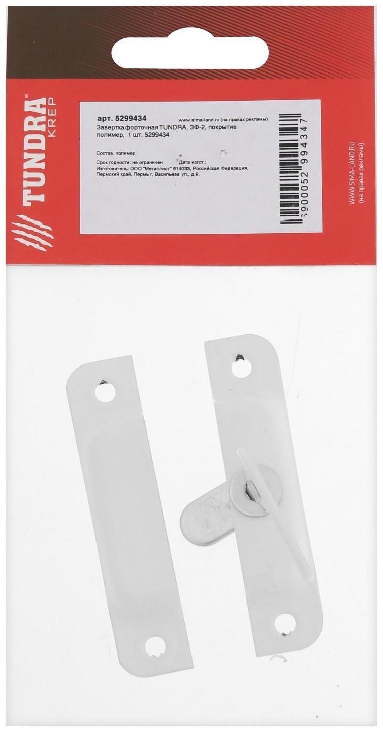 Завертка форточная ТУНДРА ЗФ-2, покрытие полимер, 1 шт.