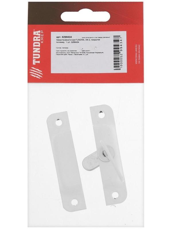 Завертка форточная ТУНДРА ЗФ-2, покрытие полимер, 1 шт.