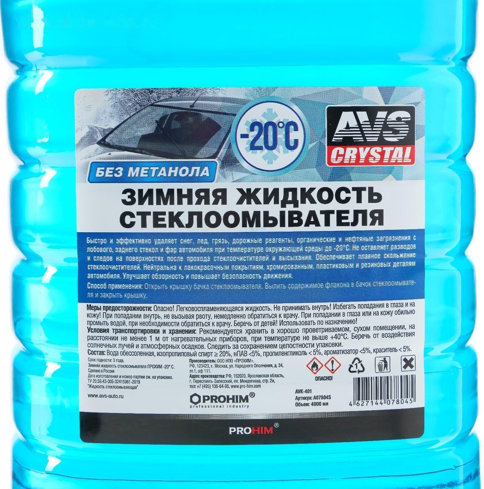 Зимняя жидкость стеклоомывателя AVS, -20С, 4 л, AVK-401