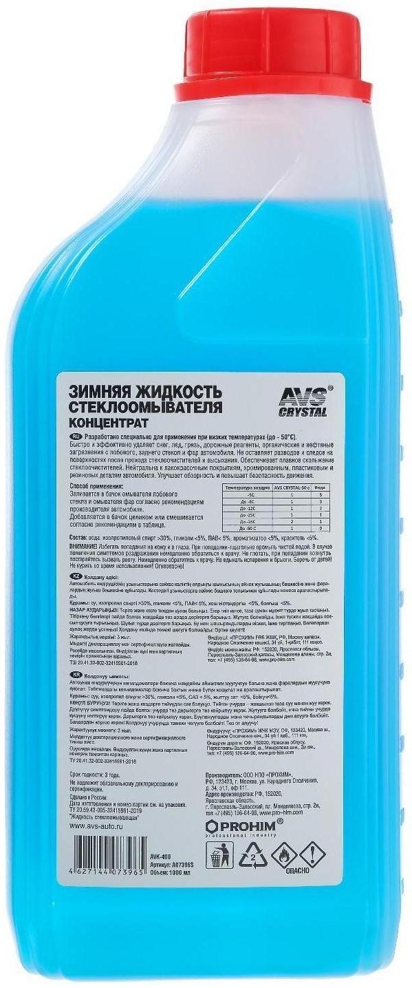 Зимняя жидкость стеклоомывателя (концентрат) -50С° 1л AVS AVK-400