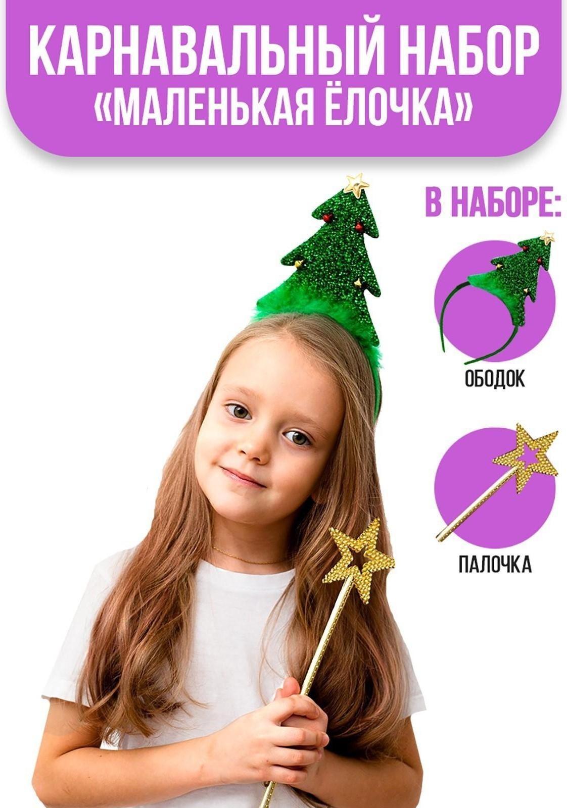 Карнавальный набор «Маленькая ёлочка», ободок, палочка