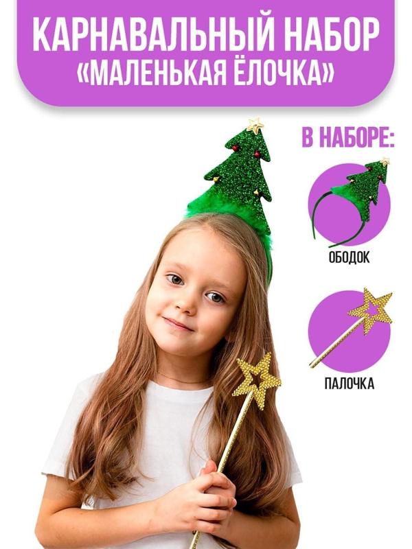 Карнавальный набор «Маленькая ёлочка», ободок, палочка