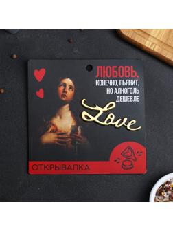 Открывалка «Любовь»