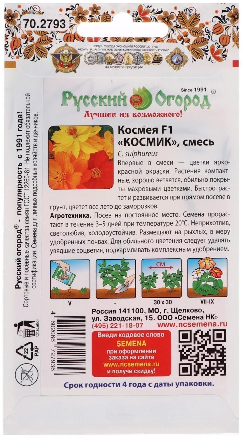 Семена цветов Космея Космик F1, смесь, 20шт