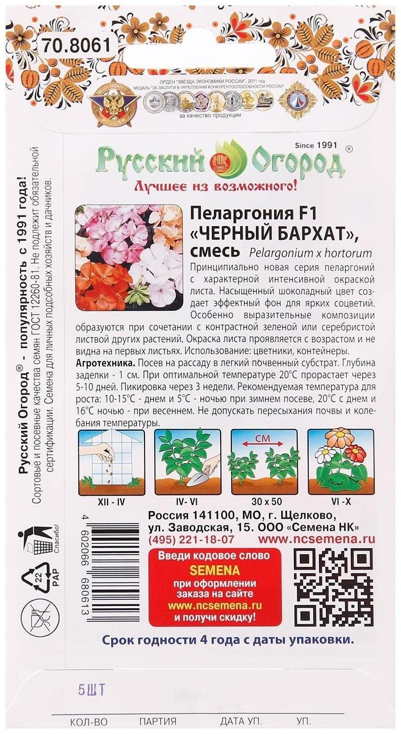 Семена цветов Пеларгония 