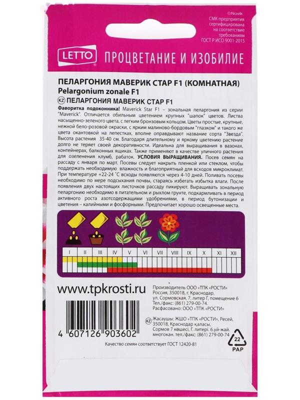 Семена цветов Пеларгония 