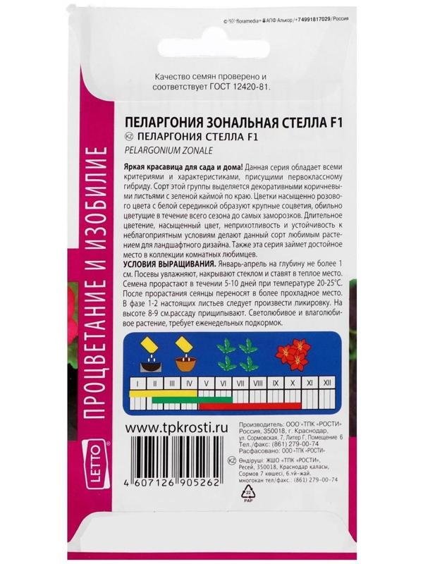 Семена цветов Пеларгония 